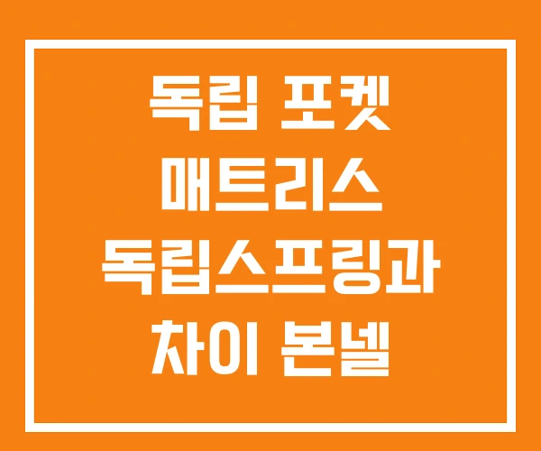 독립 포켓 매트리스 독립스프링과 차이 본넬