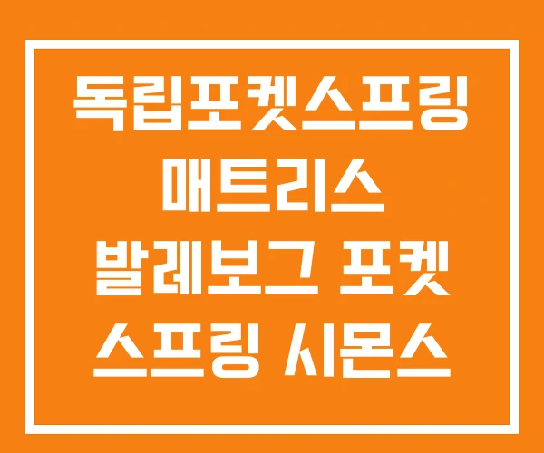 독립포켓스프링 매트리스 발레보그 포켓 스프링 시몬스