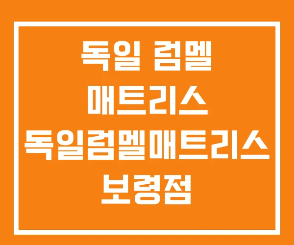 독일 럼멜 매트리스 독일럼멜매트리스 보령점