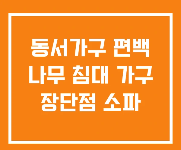 동서가구 편백 나무 침대 가구 장단점 소파