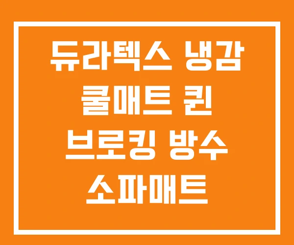 듀라텍스 냉감 쿨매트 퀸 브로킹 방수 소파매트 쿨메이트