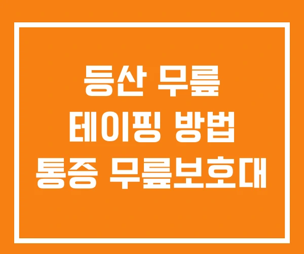 등산 무릎 테이핑 방법 통증 무릎보호대