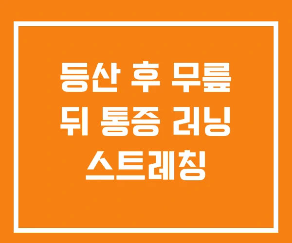 등산 후 무릎 뒤 통증 러닝 스트레칭