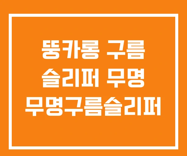 뚱카롱 구름 슬리퍼 무명 무명구름슬리퍼