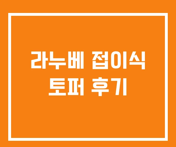 라누베 접이식 토퍼 후기