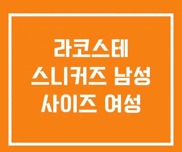 라코스테 스니커즈 남성 사이즈 여성 라코스테 스니커즈 남성 사이즈 여성