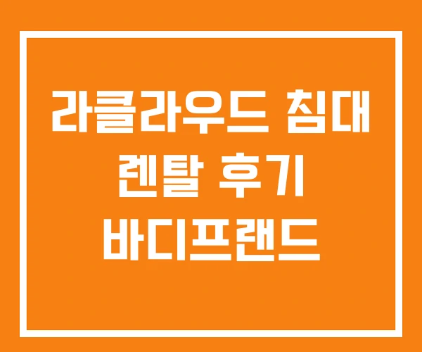 라클라우드 침대 렌탈 후기 바디프랜드