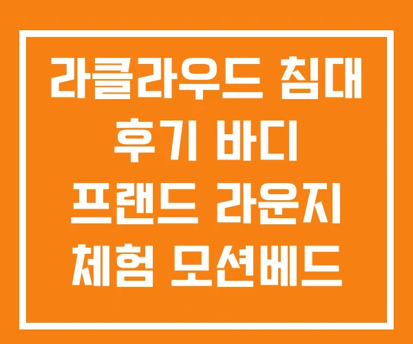 라클라우드 침대 후기 바디 프랜드 라운지 체험 모션베드