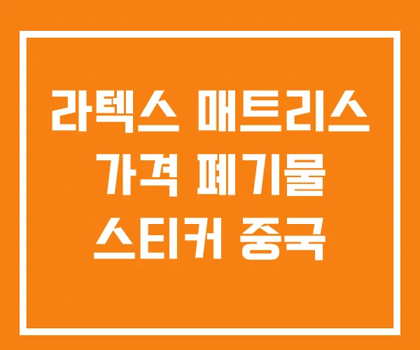 라텍스 매트리스 가격 폐기물 스티커 중국