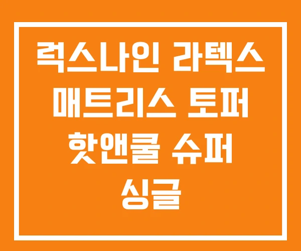 럭스나인 라텍스 매트리스 토퍼 핫앤쿨 슈퍼 싱글