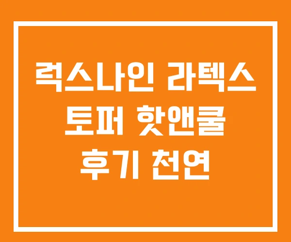 럭스나인 라텍스 토퍼 핫앤쿨 후기 천연