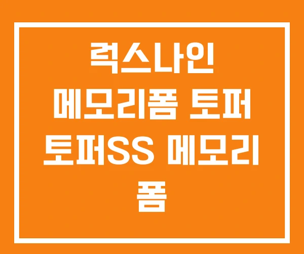 럭스나인 메모리폼 토퍼 토퍼SS 메모리 폼