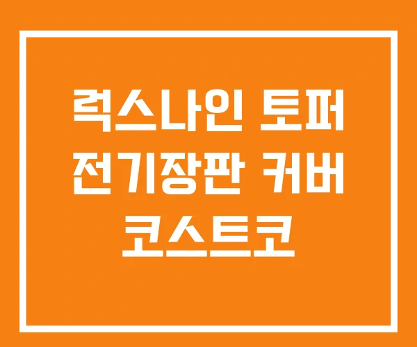 럭스나인 토퍼 전기장판 커버 코스트코