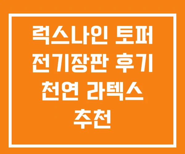 럭스나인 토퍼 전기장판 후기 천연 라텍스 추천