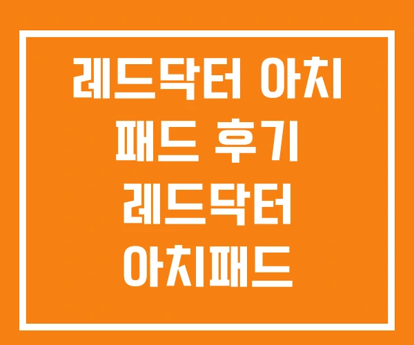 레드닥터 아치 패드 후기 레드닥터 아치패드