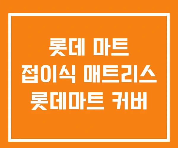 롯데 마트 접이식 매트리스 롯데마트 커버
