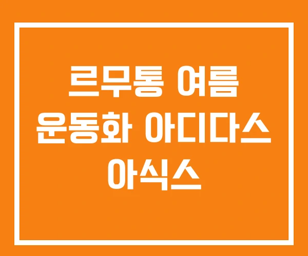 르무통 여름 운동화 아디다스 아식스