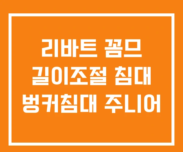 리바트 꼼므 길이조절 침대 벙커침대 주니어