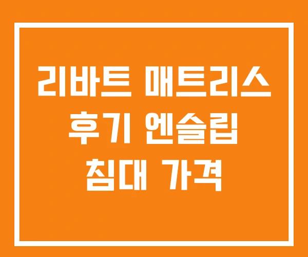 리바트 매트리스 후기 엔슬립 침대 가격