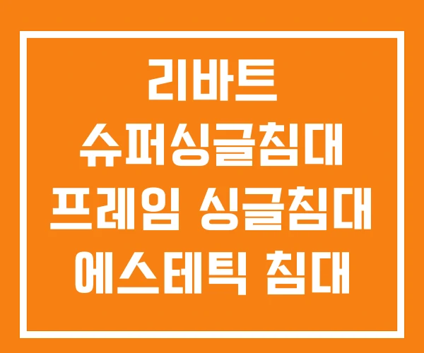 리바트 슈퍼싱글침대 프레임 싱글침대 에스테틱 침대