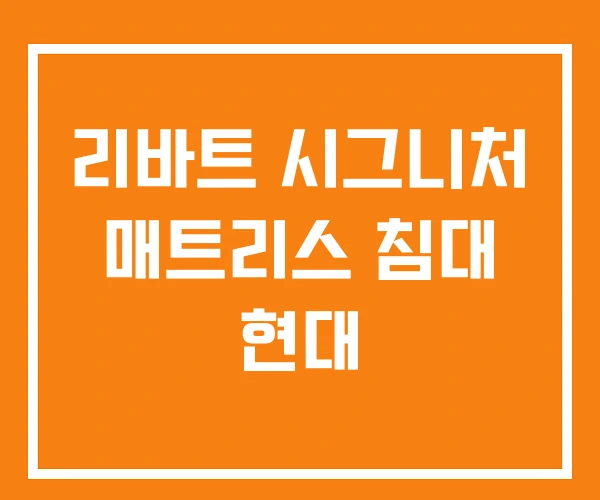 리바트 시그니처 매트리스 침대 현대
