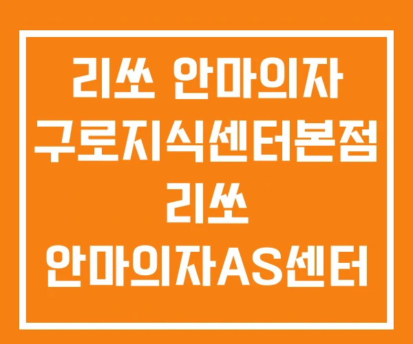 리쏘 안마의자 구로지식센터본점 리쏘 안마의자AS센터 목포지점 리쏘왁싱