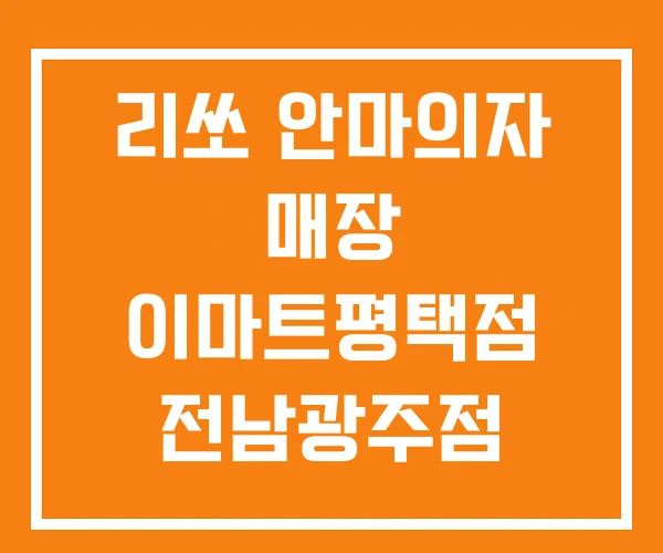 리쏘 안마의자 매장 이마트평택점 전남광주점