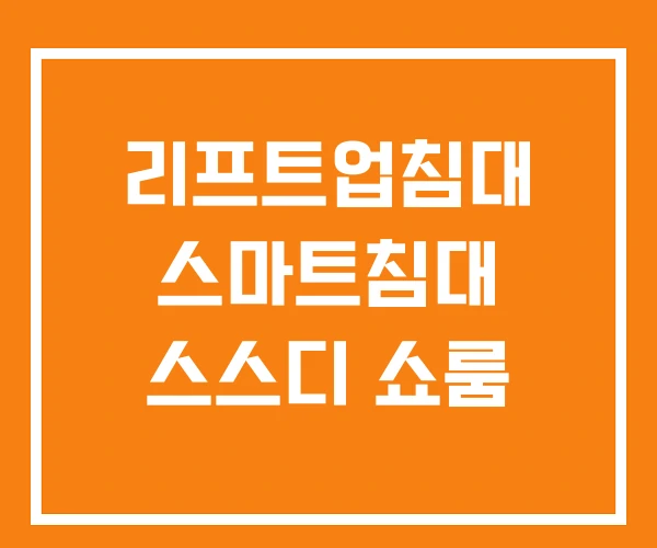 리프트업침대 스마트침대 스스디 쇼룸