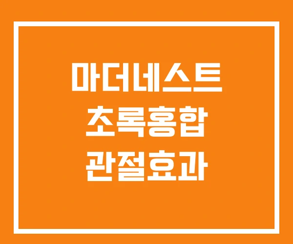 마더네스트 초록홍합 관절효과