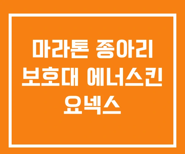 마라톤 종아리 보호대 에너스킨 요넥스