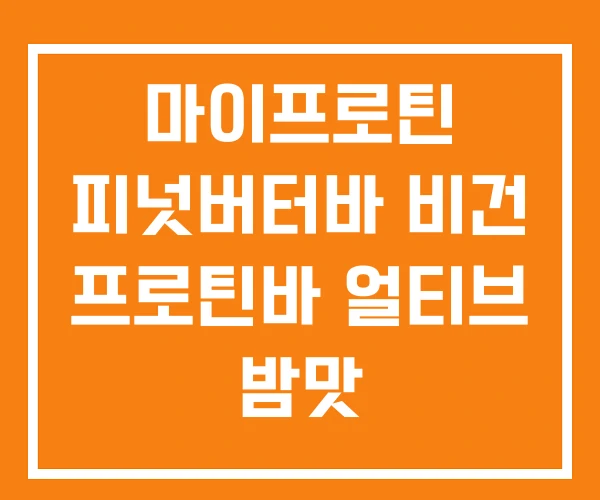 마이프로틴 피넛버터바 비건 프로틴바 얼티브 밤맛