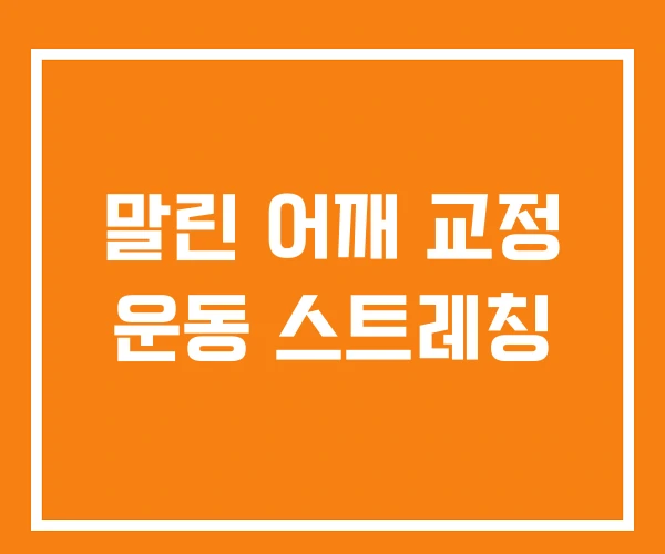 말린 어깨 교정 운동 스트레칭