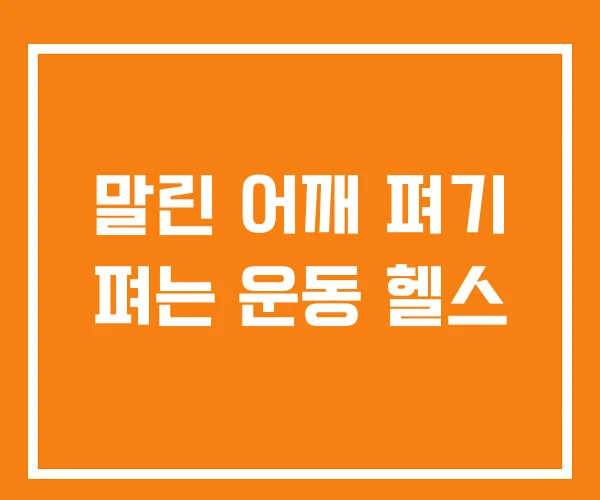 말린 어깨 펴기 펴는 운동 헬스