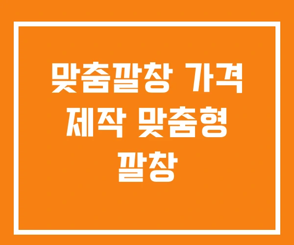 맞춤깔창 가격 제작 맞춤형 깔창