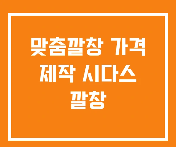 맞춤깔창 가격 제작 시다스 깔창