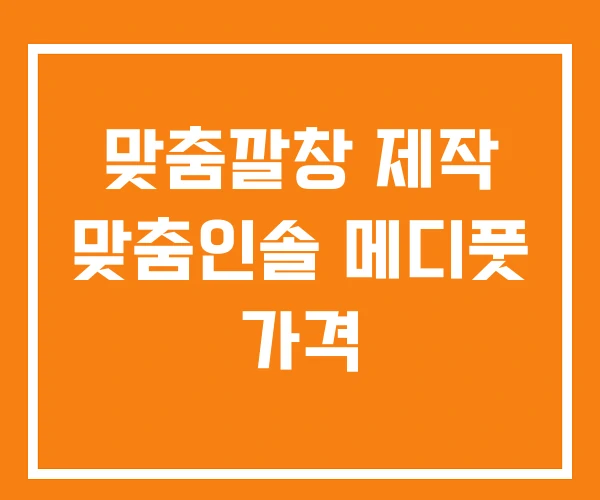 맞춤깔창 제작 맞춤인솔 메디풋 가격