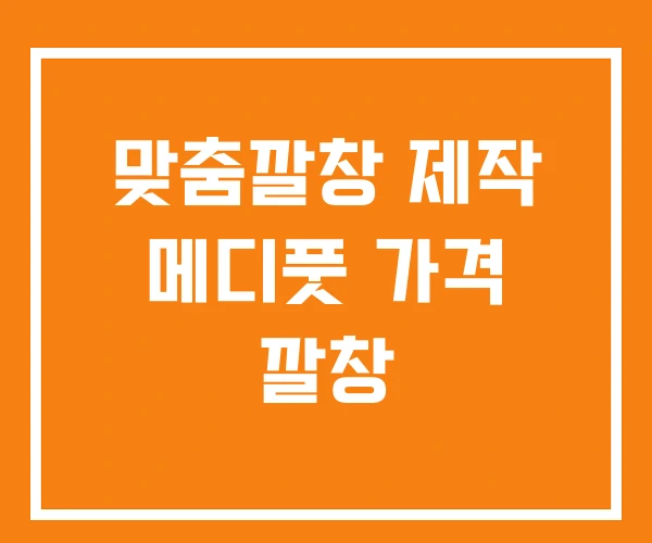 맞춤깔창 제작 메디풋 가격 깔창