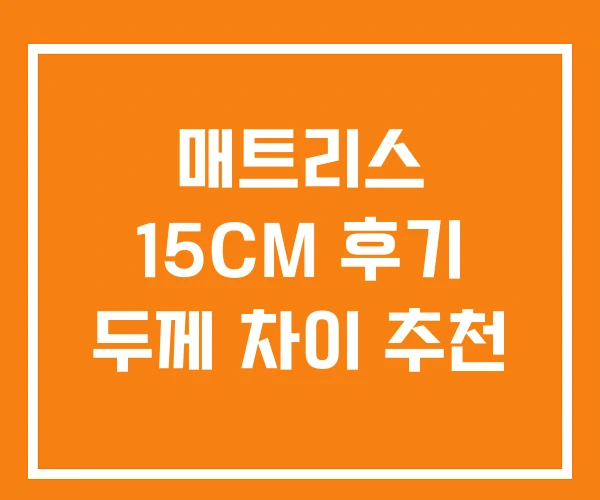 매트리스 15CM 후기 두께 차이 추천