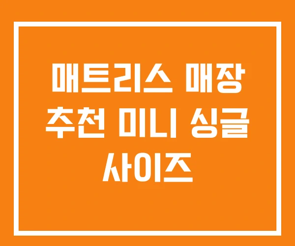 매트리스 매장 추천 미니 싱글 사이즈