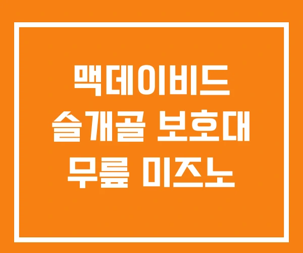 맥데이비드 슬개골 보호대 무릎 미즈노