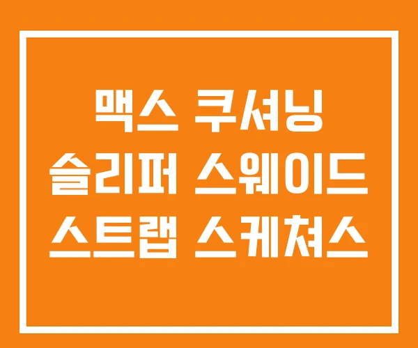 맥스 쿠셔닝 슬리퍼 스웨이드 스트랩 스케쳐스