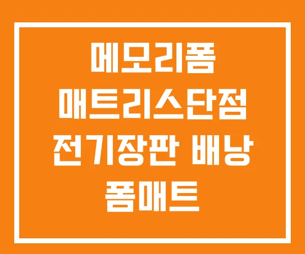 메모리폼 매트리스단점 전기장판 배낭 폼매트