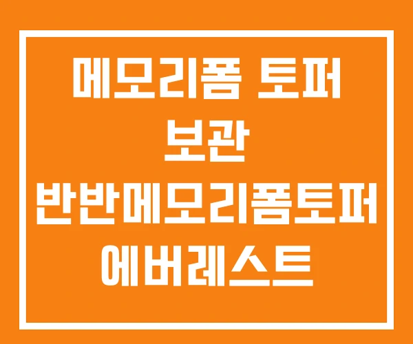 메모리폼 토퍼 보관 반반메모리폼토퍼 에버레스트 메모리폼 토퍼 보관 반반메모리폼토퍼 에버레스트