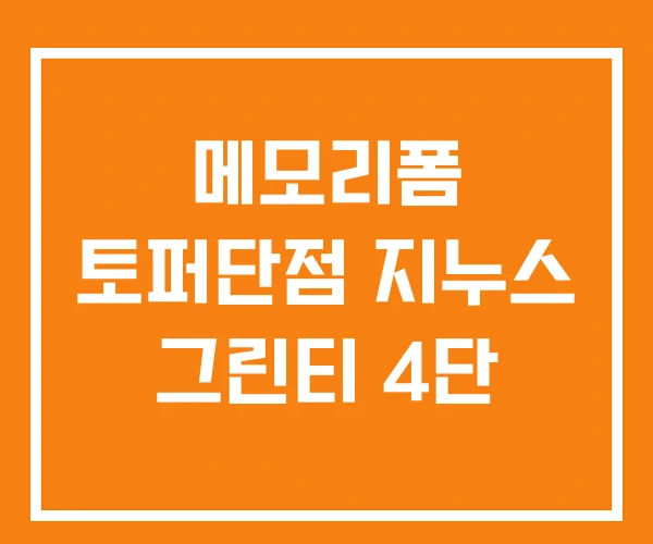 메모리폼 토퍼단점 지누스 그린티 4단