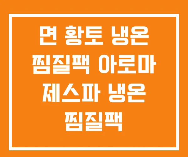 면 황토 냉온 찜질팩 아로마 제스파 냉온 찜질팩