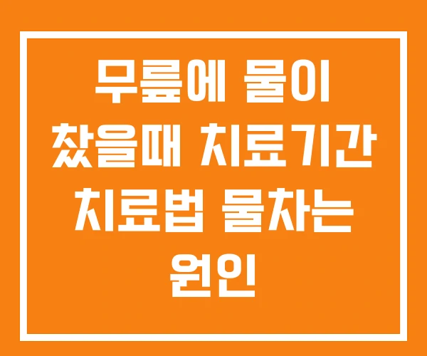 무릎에 물이 찼을때 치료기간 치료법 물차는 원인