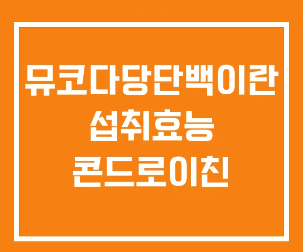 뮤코다당단백이란 섭취효능 콘드로이친