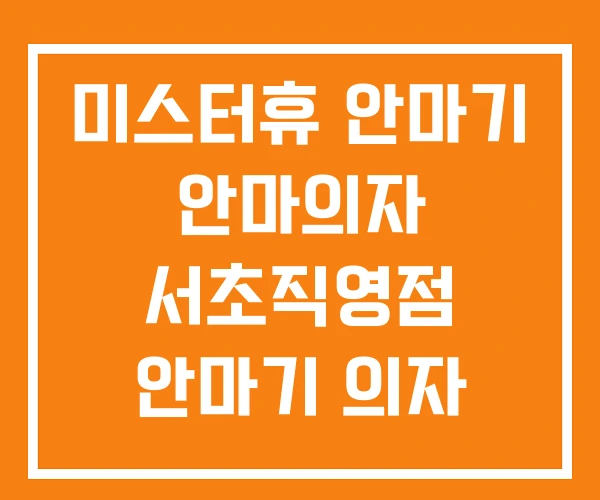 미스터휴 안마기 안마의자 서초직영점 안마기 의자 가격