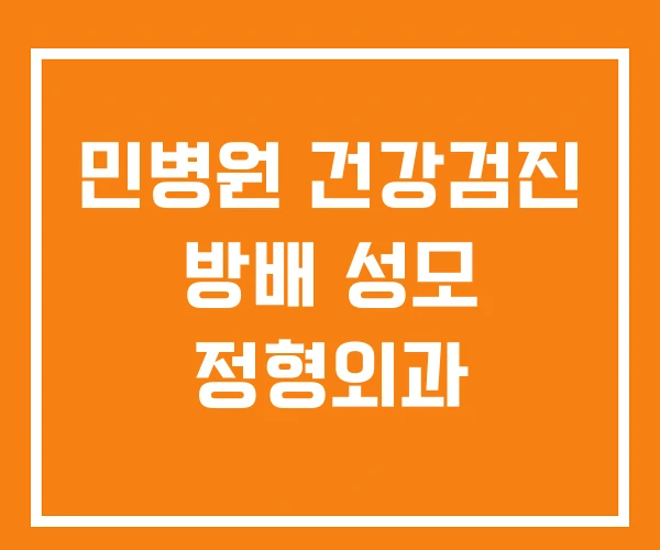 민병원 건강검진 방배 성모 정형외과 민병원 건강검진 방배 성모 정형외과