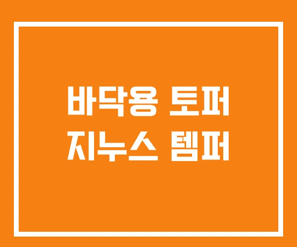 바닥용 토퍼 지누스 템퍼